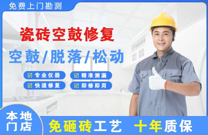 西平瓷砖空鼓修复