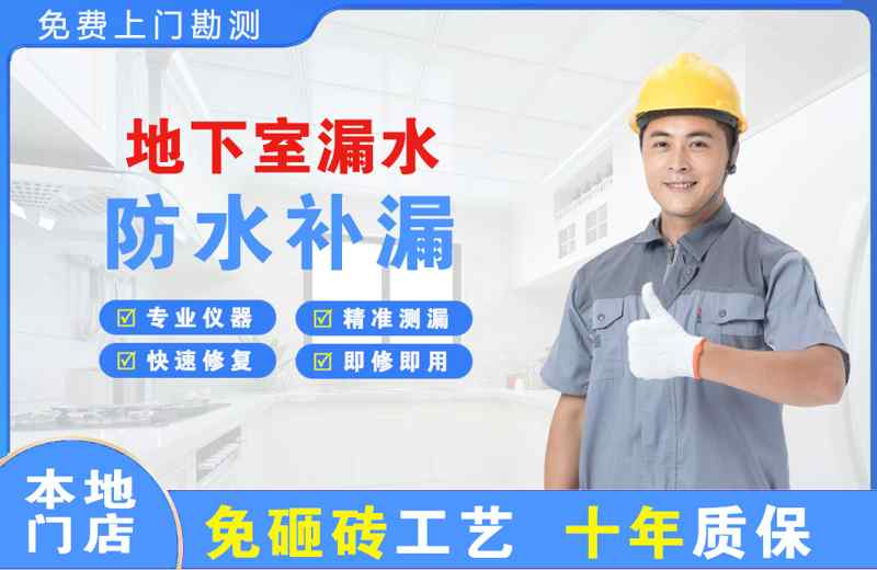 西平地下室漏水维修